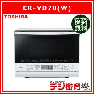 東芝　庫内容量26L　オーブンレンジ　石窯ドーム ER-VD70(W) [グランホワイト] /【送料区分Mサイズ】