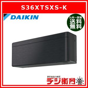 ダイキン　冷房能力3.6kW　冷暖房 エアコン　risora S36XTSXS-K ブラックウッド /【送料区分ACサイズ】