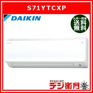 DAIKIN　ダイキン　CXシリーズ S71YTCXP 冷房能力7.1kW　冷暖房 エアコン/【送料区分ACサイズ】