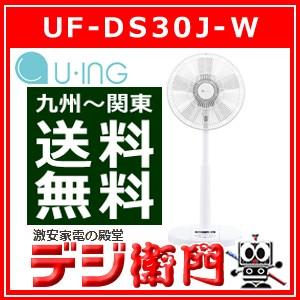 ユーイング DCモーター採用 扇風機 UF-DS30J /