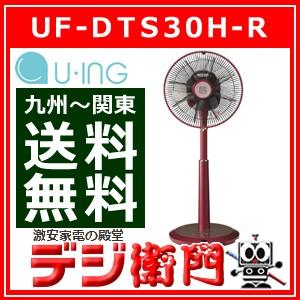 ユーイング 扇風機 UF-DTS30H-R ノーブルレッド /