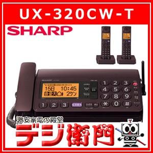シャープ 子機2台タイプ コードレス電話機 FAX fappy UX-320CW-T ブラウン系