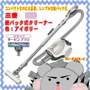 ＴＣ−ＦＪ２Ｘ−Ｃ　三菱 -MITSUBISHI-  紙パック式クリーナー（かるスマ タービンブラシ）アイボリー　Be-Kシリーズ