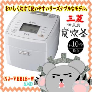 ＮＪ−ＶＥＢ１８−Ｗ 三菱-MITSUBISHI- IHジャー炊飯器（１升炊き）七重全面加熱　備長炭　炭炊釜　月白-げっぱく-