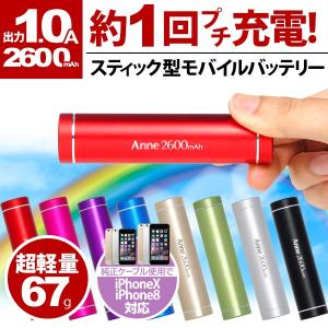 モバイルバッテリー iPhone 軽量 大容量 コンパクト 携帯充電器 持ち運び ミニ スティック型 2600mAh 旅行便利グッズ アウトレット おしゃれ