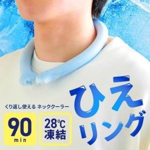 アイシング 首 ネッククーラー 大人 保冷剤 リング クールリング