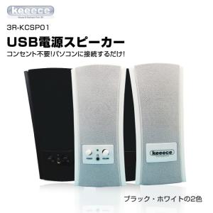 PCスピーカー USB接続でコンセント不要Keeeceキース3R-KCSP01 USB仕様