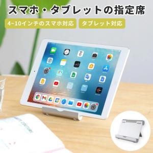 iPad タブレット スタンド アルミ アイパッド ホルダー スマホ 角度自由調整可能 卓上 アルミ 折りたたみ式 おしゃれ