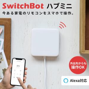 シーリングライト LED 照明 スマートリモコン スマート家電 スイッチボット ハブ ミニ SwitchBot Hub Mini Echo アレクサ Google Home対応 エアコン 冷房