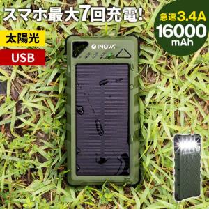 モバイルバッテリー ソーラーバッテリー充電器 防水 耐衝撃 災害対策 防災グッズ スマホ充電器 おすすめ 大容量 iPhone ソーラー充電器 16000mAh 急速充電 INOVA