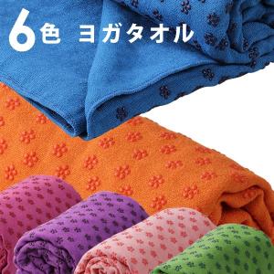 ヨガタオル ラグ マット ヨガタオル おしゃれ 滑らない 洗濯 ホットヨガ 折りたたみ ケース 速乾 軽量 大判 ピラティス エクササイズ トレーニング 超吸水