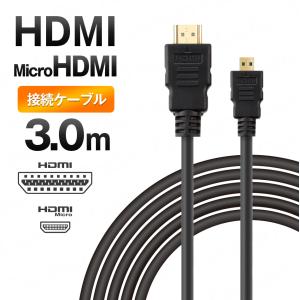 (メール便対応)MicroHDMI - HDMI ケーブル 3m タブレット付属品 アクセサリー｜dejiking