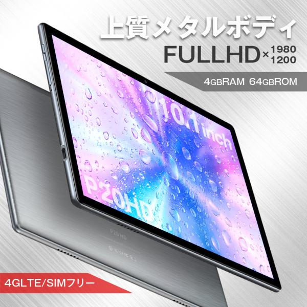 タブレットPC 本体 10インチ P20HD メモリ4GB 64GB SIMフリー android ...