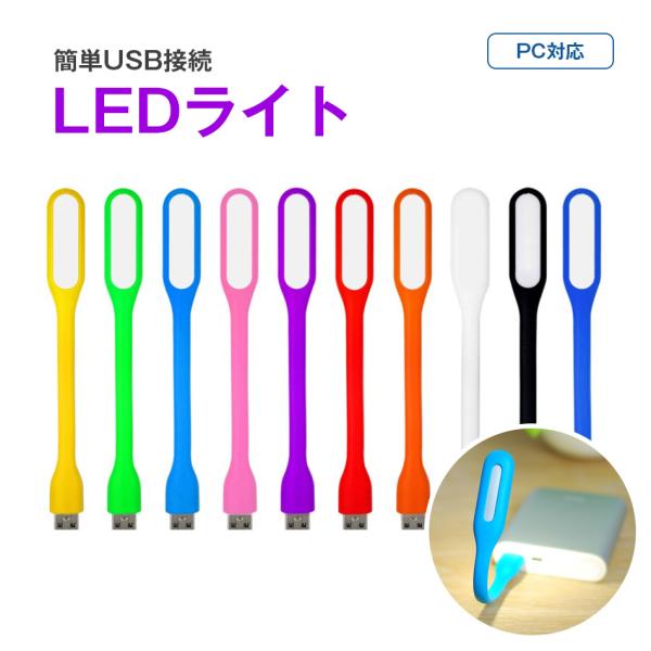 LEDライト 簡単接続 USB 10カラー USB給電 LED usbライト モバイルバッテリー 照...