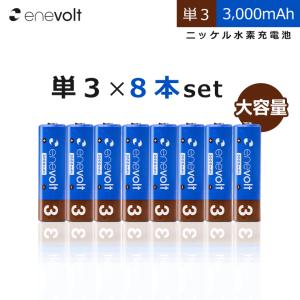 ＼累計販売数520万本／ 充電池 乾電池 単3 エネボルト ニッケル水素充電池 乾電池 3000mAh 単3タイプ8本セット カラフル 単3電池