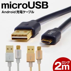 アンドロイド 充電ケーブル 2m マイクロUSB データ転送 両面挿し スマホ Android microUSB おしゃれ