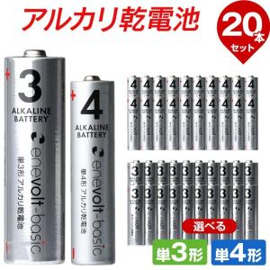 電池 単三電池 単3形 単四電池 単4形 選べる アルカリ 乾電池 20本セット エネボルト ベーシック Enevolt basic