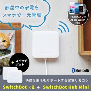 スマートリモコン 家電 遠隔操作 スイッチボット ハブ ミニ SwitchBot 2個セット スマートスイッチ アレクサ Google Home対応 IoT エアコン 電気 照明 テレビ