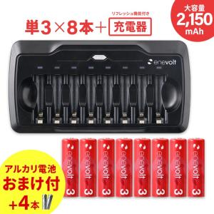 ＼おまけ付／ 充電池 乾電池 充電器 セット 単3形 8本 ケース付 ニッケル 水素 対応 防災セット 単3形 単4形 兼用 充電式 電池 単三 ミニ四駆 enevolt 単3電池