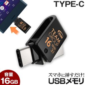 USBメモリ Type-C 16GB TEAM チーム usb メモリ キャップを失くさない 回転式 USB メモリ 16gb 1年保証 コンパクト 送料無料 usbメモリ タイプＣ typec 対応