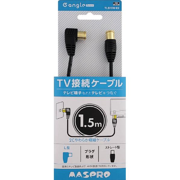 マスプロ 4K・8K放送対応 屋内用 TV接続ケーブル(1.5m) TLS15W-E2 (納期目安1...