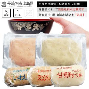 1,400円→999円 長崎かんぼこ味付きすり身5種類セット ／ 甘鯛 アマダイ 海老 エビ 鰯 イワシ 飛魚 トビウオ 烏賊 イカ｜dejimaya-netstore