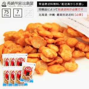 業務用  長崎銘菓 島原銘菓 ウニ豆75g 7袋セット 常温便送料無料 北海道・沖縄・離島のみ別途送料必要 出島屋 そらまめ ソラマメ そら豆 藤田 うに｜dejimaya-netstore