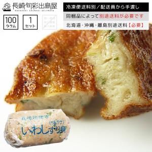 いわし イワシ 鰯 長崎かんぼこ味付きすり身〜鰯〜 冷...