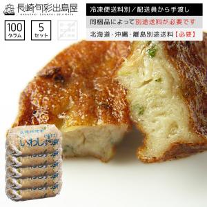 1,400円→999円 いわし イワシ 鰯 長崎かんぼこ味付きすり身〜鰯〜 5個 セット 冷凍 青魚 お吸い物 お味噌汁 つくね おでん お弁当｜dejimaya-netstore