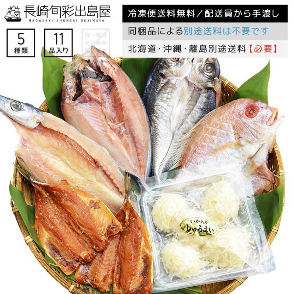 父の日 ギフト  干物 干物セット 詰め合わせ 長崎旬彩出島屋プレミアム高級ひもの5種セット 冷凍便...