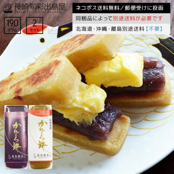長崎加工 長崎郷土菓子 無添加かんころ餅 190g×2種 食べ比べセット 出島屋 五島列島 特産品 ...