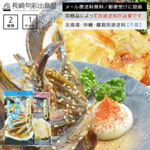 国内加工 厳選おつまみ2種セット かわはぎ25g ししゃも3...