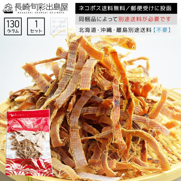 いか イカ おつまみ 珍味 減塩 塩分控えめ素焼きあたりめ 130g 胴・耳 ネコポス送料無料 ダイ...