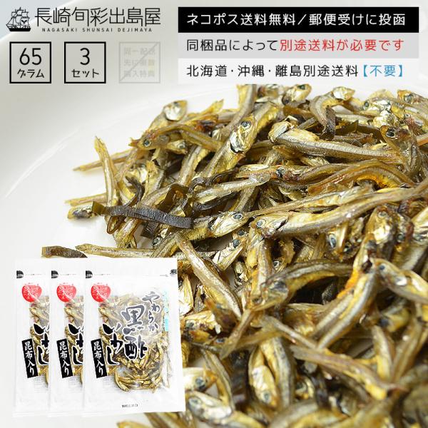 業務用 お徳用 非常食 防災食 食べるサプリメント！やわらか黒酢いわし昆布入り65g×3袋セット ネ...