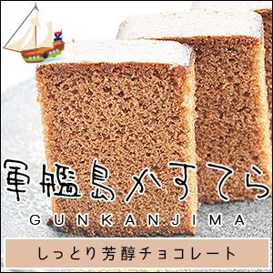 [ザラメ付き]本場長崎の軍艦島カステラ0.45号〜しっとり芳醇チョコレート〜(お中元)(お歳暮)(お年賀)