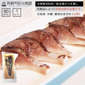 さば サバ 鯖 国産 産地直送！脂がギュッと詰まった大トロ国産〆さば〜燻製〜 しめさば シメサバ 冷凍
