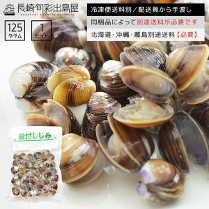 しじみ 個食 食べ切り便利な個食パック！お1人様用蒸しシジミ125g 味噌汁 お吸い物 雑炊 冷凍