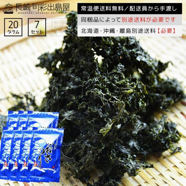 あおさのり 20g 7袋 無添加 長崎県産 壱岐産 乾燥あおさ 国産 アオサ 青さのり 海藻 味噌汁...