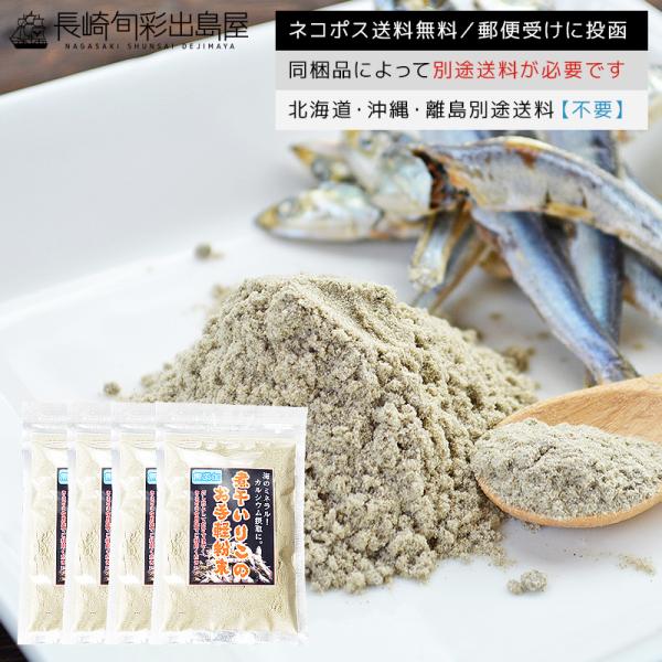 にぼし ニボシ 煮干し 完全無添加 長崎加工 煮干しのお手軽粉末80ｇ×4袋セット ネコポス送料無料...