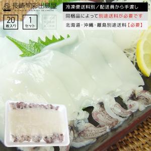 やりいか ヤリイカ 新鮮お刺身用やりいかゲソ付き20枚 寿司 冷凍｜dejimaya-netstore