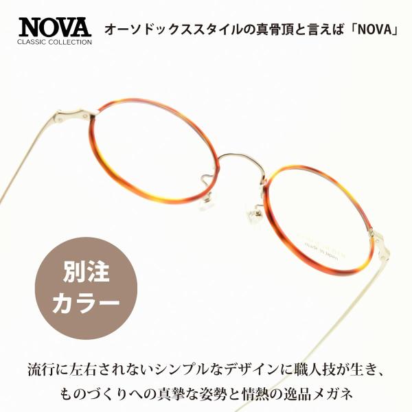 NOVA ノバ メタルコレクション H-3026 C-1 シルバー/デミブラウン 別注カラーモデル