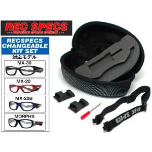 レックスペック REC SPECS CHANGEABLEKIT チェンジャブルキット