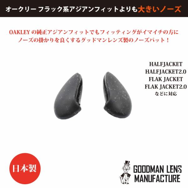 GOODMAN LENS MANUFACTURE グッドマンレンズ SSノーズ FLAK2.0などに...