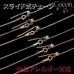 金属アレルギー対応 ネックレスチェーン アジャスター