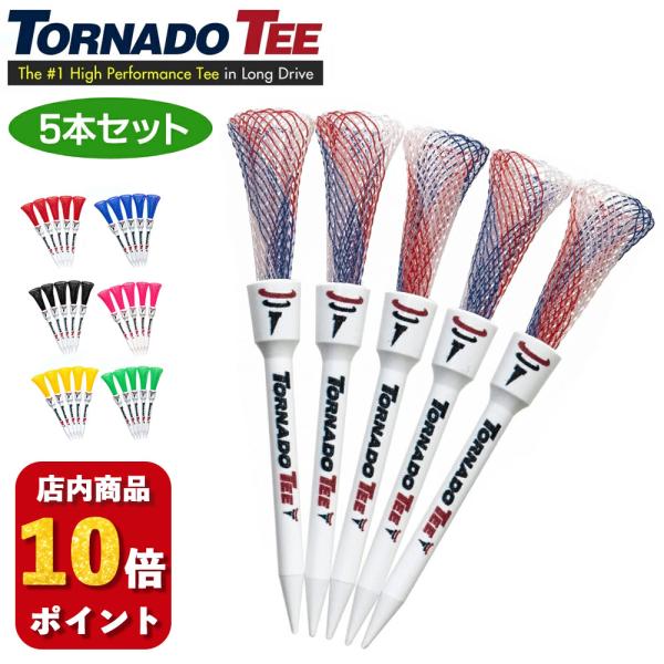 ポイント 10倍 トルネードティー 5本入り TORNADO TEE ゴルフ ティー ショート ロン...