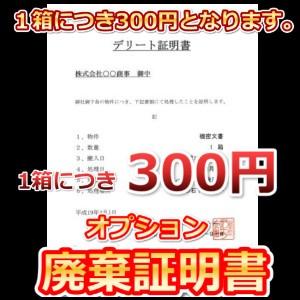 オプション「廃棄証明書」