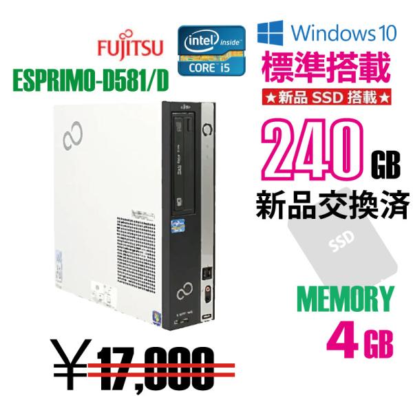 送料無料　中古デスクトップパソコン（富士通 ESPRIMO D581/D SSD240GB搭載モデル...