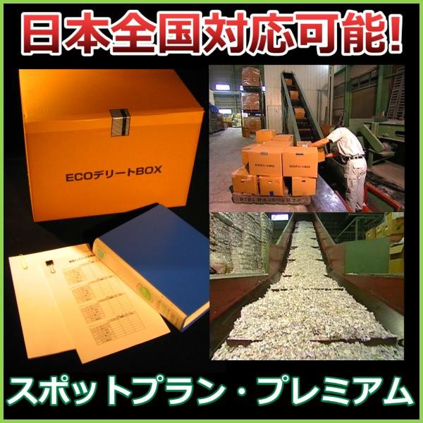 個人利用不可　(スポットプラン・プレミアム)　シュレッダー代行　安心・安全・確実な書類廃棄　※法人、...