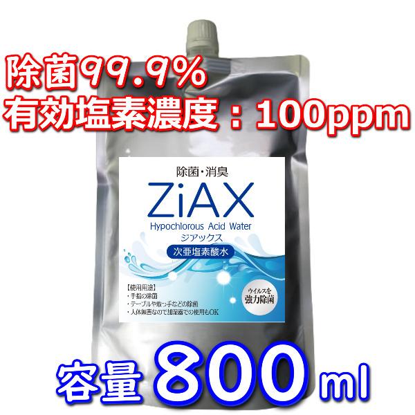 送料無料　新型ウィルス対策　次亜塩素酸水 ZiAX 除菌 消臭 高濃度 安心安全