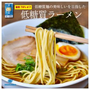 【12食は10%オフ！】低糖質 低カロリー 生麺 ラーメン 12食 醤油ラーメン 鶏白湯ラーメン デリカーボ 送料無料